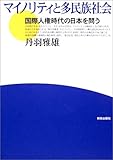 マイノリティと多民族社会―国際人権時代の日本を問う