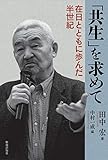 「共生」を求めて: 在日とともに歩んだ半世紀