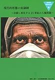 現代的形態の奴隷制: 存続し変化する21世紀の人権問題 (IMADRブックレット 20)