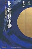 花と死者の中世 (シリーズ向う岸からの世界史)