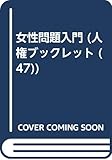 女性問題入門 (人権ブックレット 47)