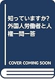 知っていますか?外国人労働者と人権一問一答