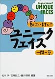 知っていますか?ユニークフェイス一問一答