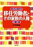 知っていますか？移住労働者とその家族の人権一問一答 (知っていますか？一問一答シリーズ)