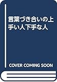 言葉づき合いの上手い人下手な人