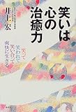 笑いは心の治癒力―笑って笑われて笑い合って爽快に生きる