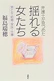 弁護士が見つめた 揺れる女たち―男と女・結婚・家族・仕事