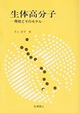 生体高分子―機能とそのモデル