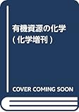 有機資源の化学 (化学増刊)