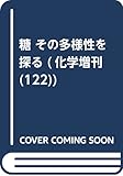 糖 その多様性を探る (化学増刊 (122))