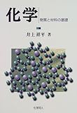 化学―物質と材料の基礎