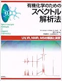 有機化学のためのスペクトル解析法