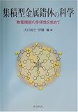 集積型金属錯体の科学―物質機能の多様性を求めて