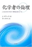 化学者の倫理―こんなときどうする?研究生活のルール