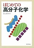 はじめての高分子化学