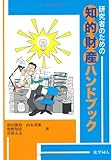 研究者のための知的財産ハンドブック