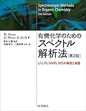 有機化学のためのスペクトル解析法-UV、IR、NMR、MSの解説と演習