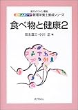 食べ物と健康〈2〉 (エキスパート管理栄養士養成シリーズ)