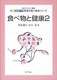 食べ物と健康〈2〉 (エキスパート管理栄養士養成シリーズ)