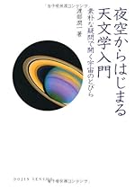 夜空からはじまる天文学入門―素朴な疑問で開く宇宙のとびら(DOJIN選書 25)
