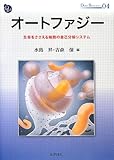 オートファジー―生命をささえる細胞の自己分解システム (DOJIN BIOSCIENCE SERIES)