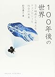 100年後の世界―SF映画から考えるテクノロジーと社会の未来 (DOJIN選書)