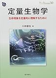 定量生物学 (DOJIN BIOSCIENCE SERIES)