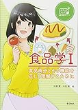 食品学 I: 食品成分とその機能を正しく理解するために (ステップアップ栄養・健康科学シリーズ)