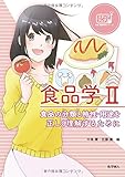 食品学 II: 食品の分類と特性・用途を正しく理解するために (ステップアップ栄養・健康科学シリーズ)