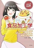 食品加工学 公正な加工食品を支えるしくみを理解し利用するために (ステップアップ栄養・健康科学シリーズ)