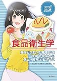 食品衛生学：食をとりまく危害要因を科学の視点から正しく理解するために (ステップアップ栄養・健康科学シリーズ 8)