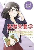 基礎栄養学: 栄養素の働きと代謝のしくみを理解するために