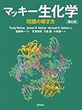 マッキー生化学 問題の解き方 第6版