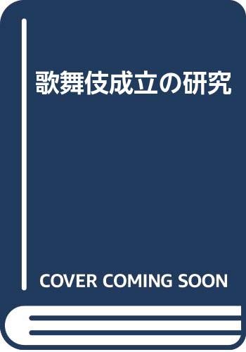 歌舞伎成立の研究