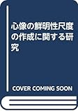 心像の鮮明性尺度の作成に関する研究