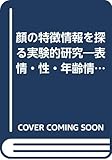 顔の特徴情報を探る実験的研究―表情・性・年齢情報を中心に