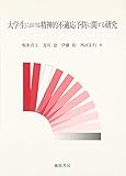 大学生における精神的不適応予防に関する研究