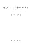 現代アメリカ社会科の展開と構造―社会認識教育論から文化認識教育論へ