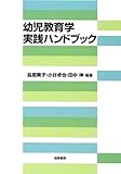 幼児教育学実践ハンドブック