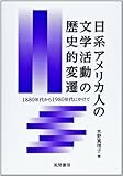 日系アメリカ人の文学活動の歴史的変遷: 1880年代から1980年代にかけて