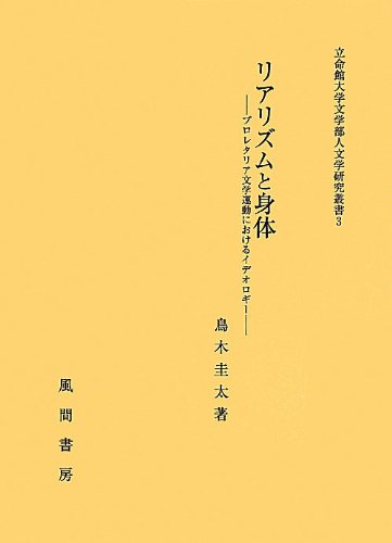 リアリズムと身体―プロレタリア文学運動におけるイデオロギー― (立命館大学文学部人文学研究叢書3)