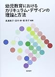 幼児教育におけるカリキュラム・デザインの理論と方法