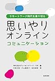 リモートワーク時代を乗り切る思いやりオンラインコミュニケーション