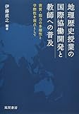 地理歴史授業の国際協働開発と教師への普及:資質・能力の多様性と学際性を視点として (ー)