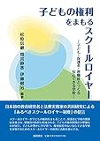 子どもの権利をまもるスクールロイヤー:子ども・保護者・教職員とつくる安心できる学校