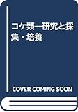 コケ類―研究と採集・培養