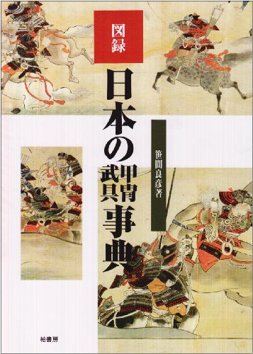 図録日本の甲冑武具事典