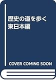 歴史の道を歩く 東日本編