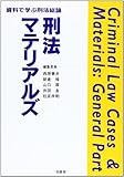 刑法マテリアルズ―資料で学ぶ刑法総論