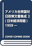 アメリカ合衆国対日政策文書集成 2(日米経済問題) 1959ー